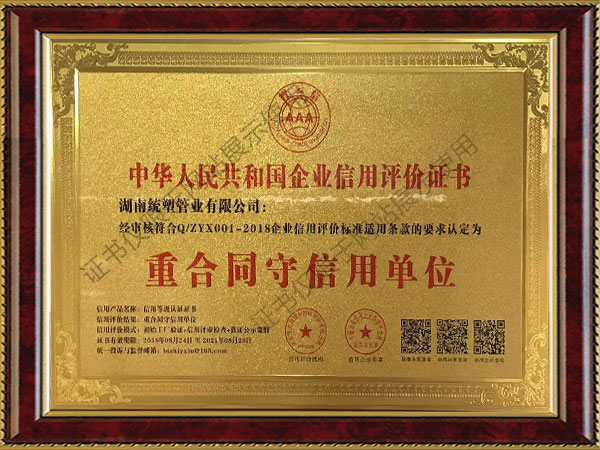 中華人民共和國企業信用評價證書